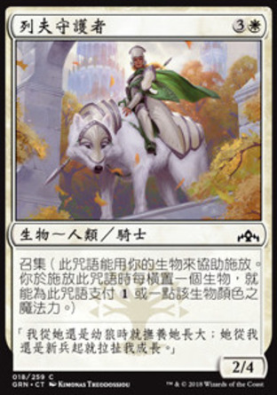 【CHT】《列夫守護者/Ledev Guardian》[烽會拉尼卡]
