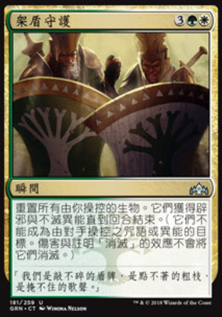 【CHT】《架盾守護/Join Shields》[烽會拉尼卡]