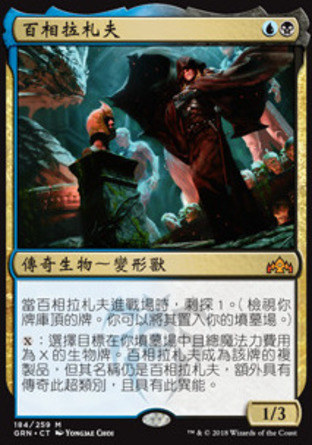 【CHT】《百相拉札夫/Lazav, the Multifarious》[烽會拉尼卡]