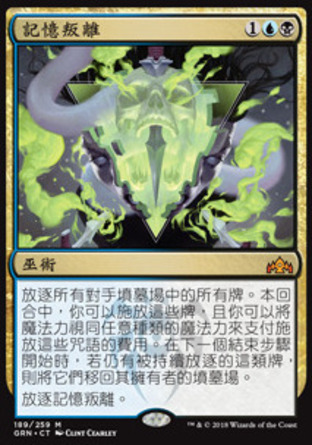 【CHT】《記憶叛離/Mnemonic Betrayal》[烽會拉尼卡]