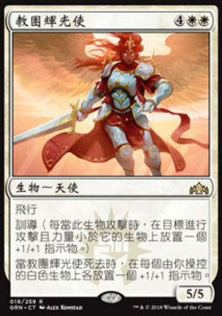 【CHT】《教團輝光使/Light of the Legion》[烽會拉尼卡]