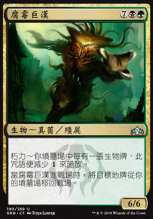 【CHT】《腐霉巨漢/Molderhulk》[烽會拉尼卡]