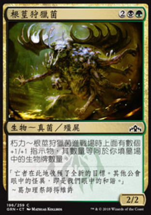 【CHT】《根莖狩獵菌/Rhizome Lurcher》[烽會拉尼卡]