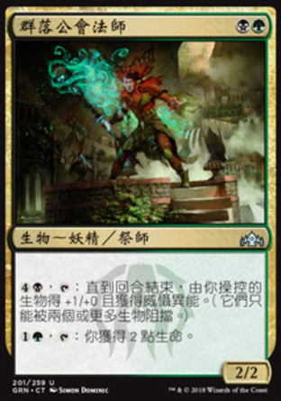 【CHT】《群落公會法師/Swarm Guildmage》[烽會拉尼卡]