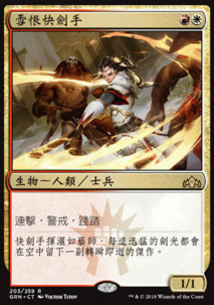 【CHT】《雪恨快劍手/Swiftblade Vindicator》[烽會拉尼卡]