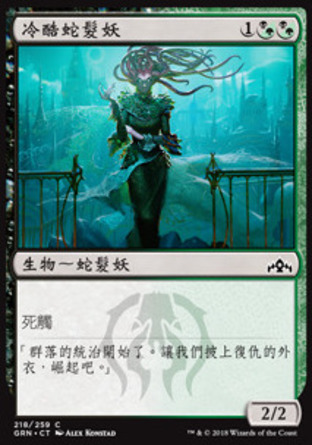 【CHT】《冷酷蛇髮妖/Pitiless Gorgon》[烽會拉尼卡]