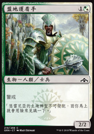 【CHT】《盟地護盾手/Vernadi Shieldmate》[烽會拉尼卡]