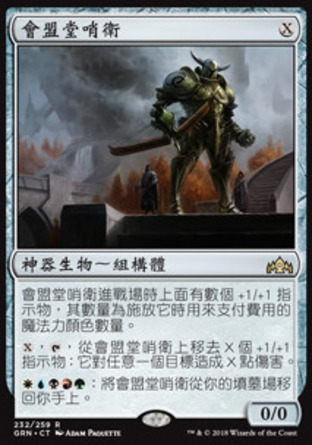 【CHT】《會盟堂哨衛/Chamber Sentry》[烽會拉尼卡]