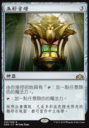 【CHT】《五彩宮燈/Chromatic Lantern》[烽會拉尼卡]