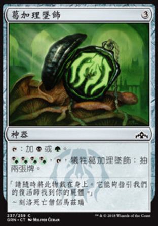 【CHT】《葛加理墜飾/Golgari Locket》[烽會拉尼卡]