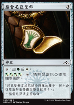 【CHT】《瑟雷尼亞墜飾/Selesnya Locket》[烽會拉尼卡]