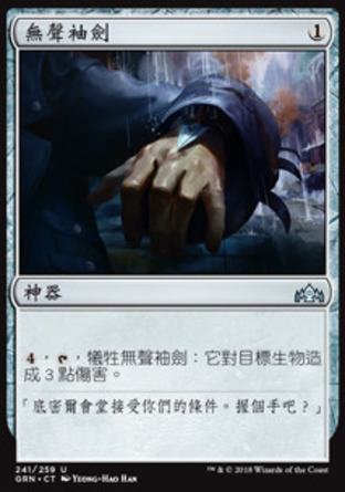 【CHT】《無聲袖劍/Silent Dart》[烽會拉尼卡]