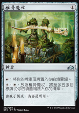 【CHT】《椎骨魔杖/Wand of Vertebrae》[烽會拉尼卡]