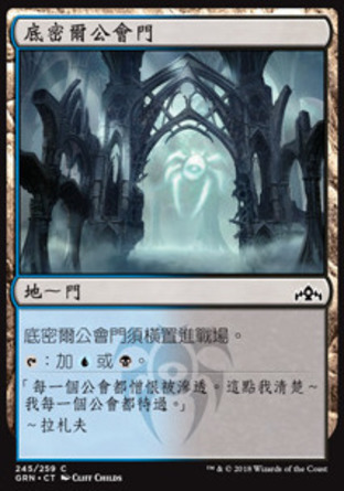 【CHT】《底密爾公會門/Dimir Guildgate》[烽會拉尼卡]