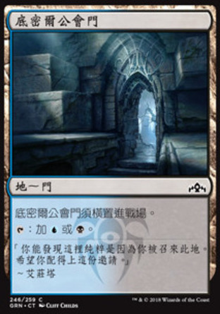 【CHT】《底密爾公會門/Dimir Guildgate》[烽會拉尼卡]