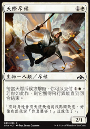 【CHT】《天際斥候/Skyline Scout》[烽會拉尼卡]