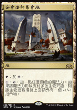 【CHT】《公會法師集會地/Guildmages' Forum》[烽會拉尼卡]