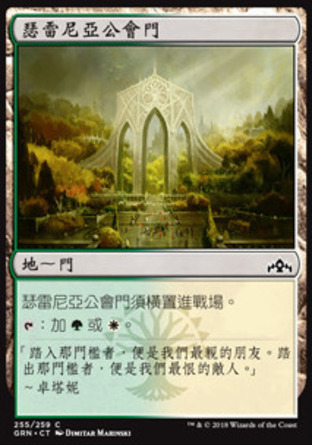 【CHT】《瑟雷尼亞公會門/Selesnya Guildgate》[烽會拉尼卡]