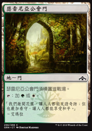 【CHT】《瑟雷尼亞公會門/Selesnya Guildgate》[烽會拉尼卡]