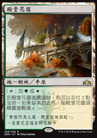 【CHT】《殿堂花園/Temple Garden》[烽會拉尼卡]