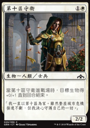 【CHT】《第十區守衛/Tenth District Guard》[烽會拉尼卡]