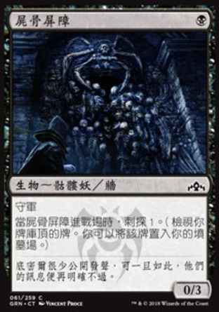 【CHT】《屍骨屏障/Barrier of Bones》[烽會拉尼卡]