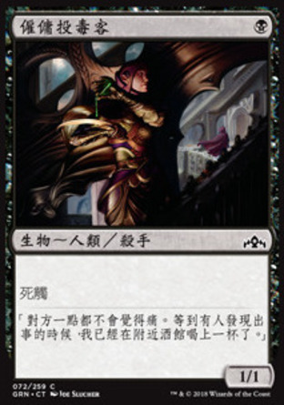 【CHT】《僱傭投毒客/Hired Poisoner》[烽會拉尼卡]