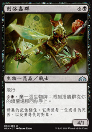 【CHT】《刻洛蟲群/Kraul Swarm》[烽會拉尼卡]