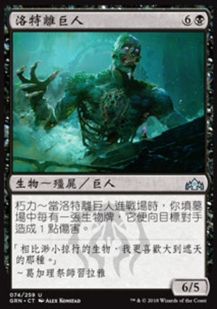 【CHT】《洛特離巨人/Lotleth Giant》[烽會拉尼卡]