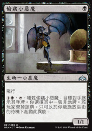 【CHT】《偷竊小惡魔/Pilfering Imp》[烽會拉尼卡]