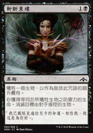 【CHT】《斬斷束縷/Severed Strands》[烽會拉尼卡]