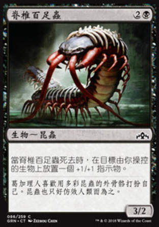 【CHT】《脊椎百足蟲/Spinal Centipede》[烽會拉尼卡]