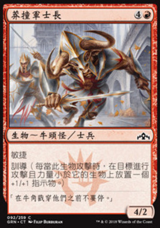 【CHT】《莽撞軍士長/Barging Sergeant》[烽會拉尼卡]
