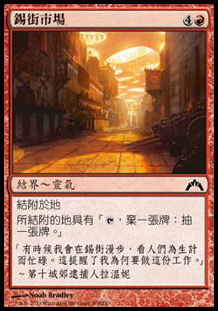 【CHT】《錫街市場/Tin Street Market》[兵臨古城]