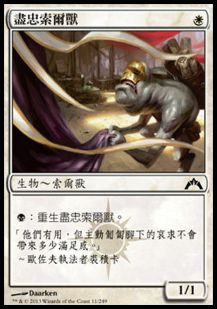 【CHT】《盡忠索爾獸/Dutiful Thrull》[兵臨古城]
