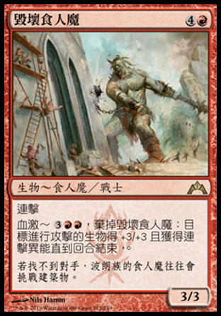 【CHT】《毀壞食人魔/Wrecking Ogre》[兵臨古城]