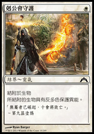 【CHT】《剋公會守護/Guildscorn Ward》[兵臨古城]