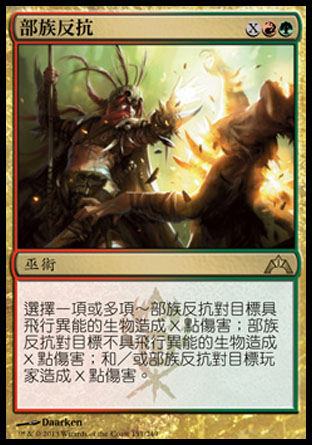 【CHT】《部族反抗/Clan Defiance》[兵臨古城]
