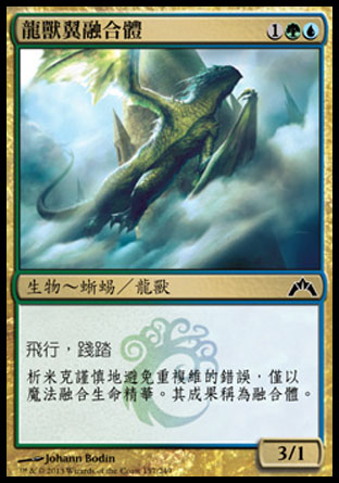 【CHT】《龍獸翼融合體/Drakewing Krasis》[兵臨古城]