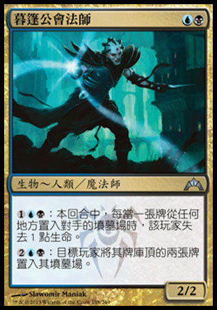 【CHT】《暮篷公會法師/Duskmantle Guildmage》[兵臨古城]〔SP〕