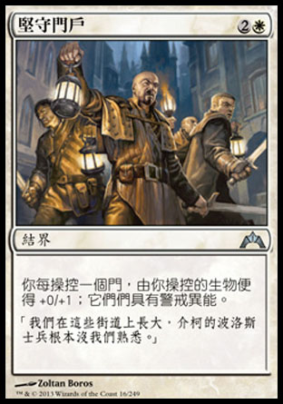 【CHT】《堅守門戶/Hold the Gates》[兵臨古城]