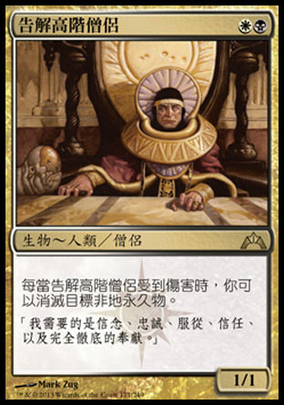 【CHT】《告解高階僧侶/High Priest of Penance》[兵臨古城]〔SP〕