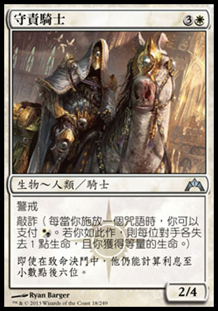 【CHT】《守責騎士/Knight of Obligation》[兵臨古城]