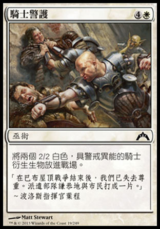 【CHT】《騎士警護/Knight Watch》[兵臨古城]
