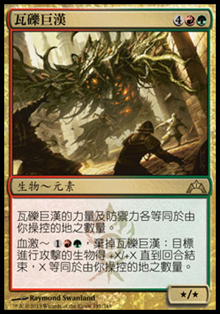 【CHT】《瓦礫巨漢/Rubblehulk》[兵臨古城]