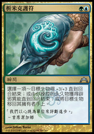 【CHT】《析米克護符/Simic Charm》[兵臨古城]