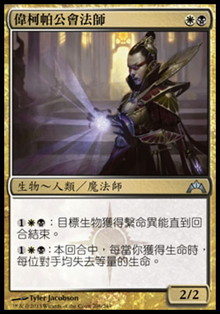 【CHT】《偉柯帕公會法師/Vizkopa Guildmage》[兵臨古城]