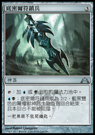 【CHT】《底密爾符鎮兵/Dimir Keyrune》[兵臨古城]