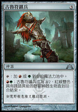 【CHT】《古魯符鎮兵/Gruul Keyrune》[兵臨古城]