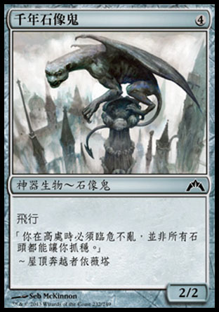 【CHT】《千年石像鬼/Millennial Gargoyle》[兵臨古城]